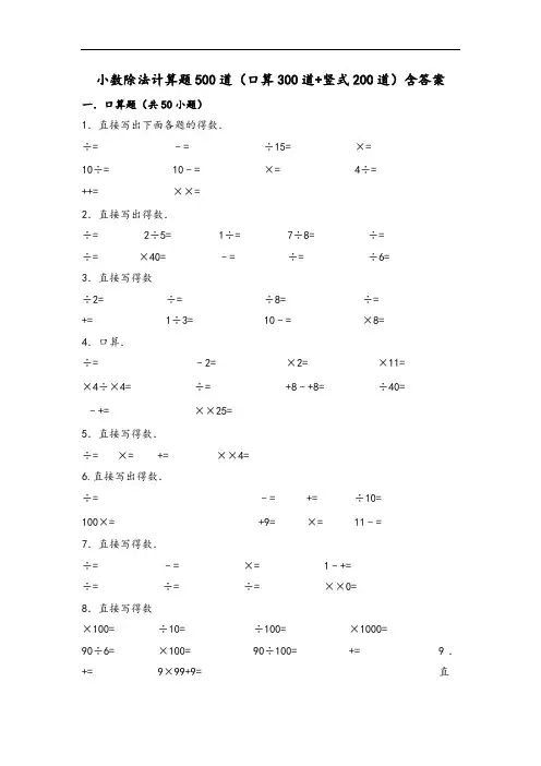 小数除法计算题500道(口算300道竖式200道)含答案