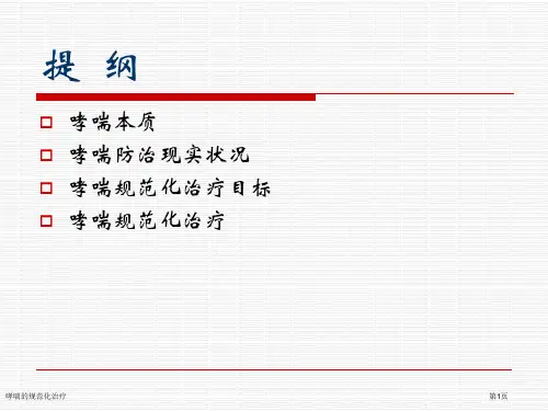 哮喘的规范化治疗