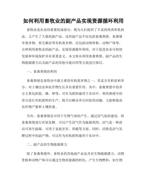 如何利用畜牧业的副产品实现资源循环利用