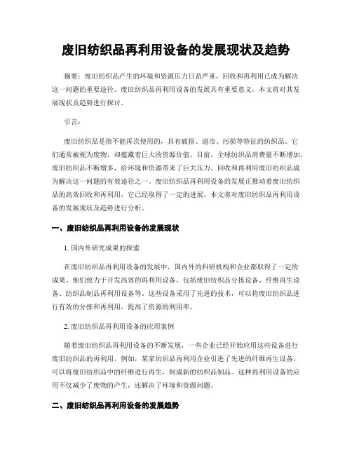 废旧纺织品再利用设备的发展现状及趋势