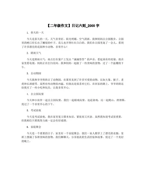 【二年级作文】日记六则_2000字