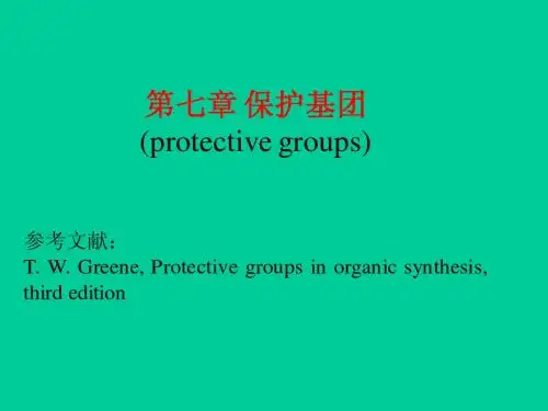 07.保护基团