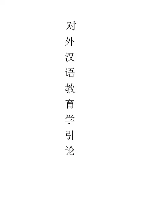 对外汉语教育学引论论文