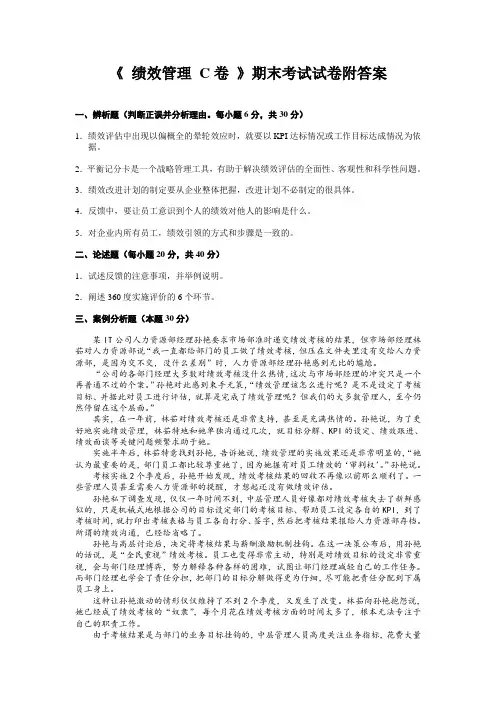 《 绩效管理 C卷 》期末考试试卷附答案