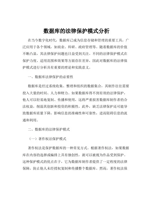数据库的法律保护模式分析