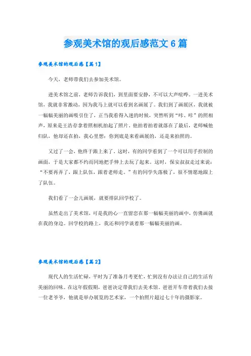 参观美术馆的观后感范文6篇