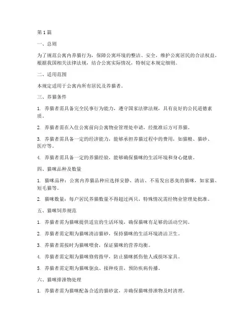 公寓内养猫管理规定细则(3篇)