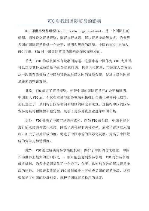 WTO对我国国际贸易的影响
