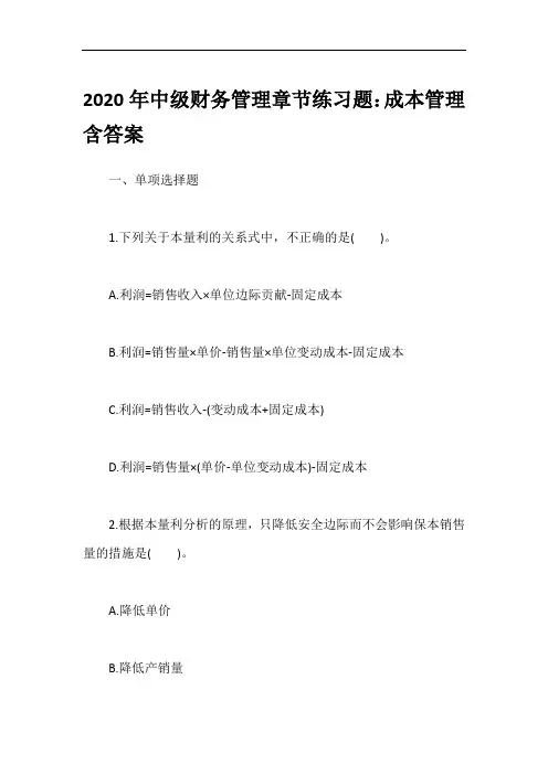 2020年中级财务管理章节练习题：成本管理含答案