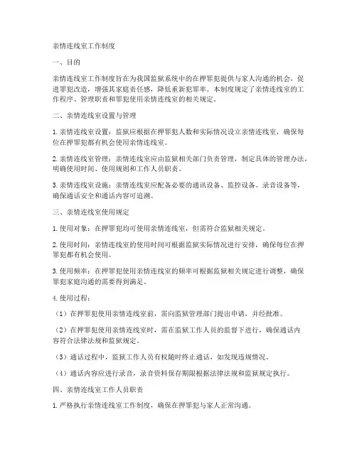 亲情连线室工作制度