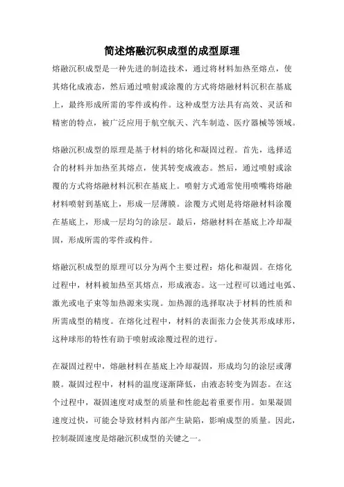 简述熔融沉积成型的成型原理