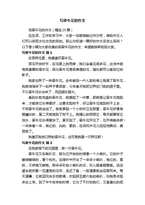 写牵牛花的作文（精选25篇）