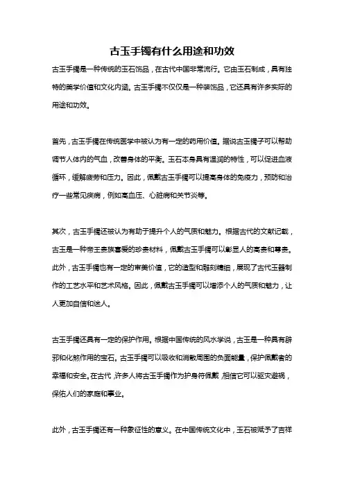 古玉手镯有什么用途和功效