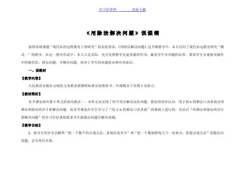 二年级数学说课《用除法解决问题》说课稿