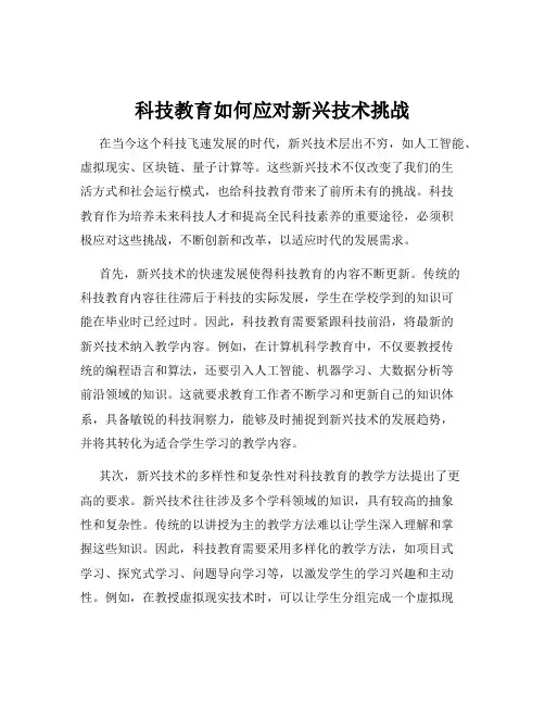 科技教育如何应对新兴技术挑战