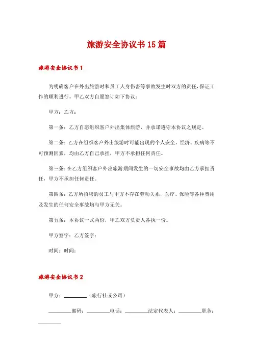 旅游安全协议书15篇