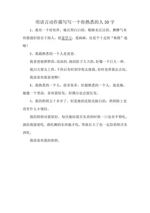 用语言动作描写写一个你熟悉的人50字