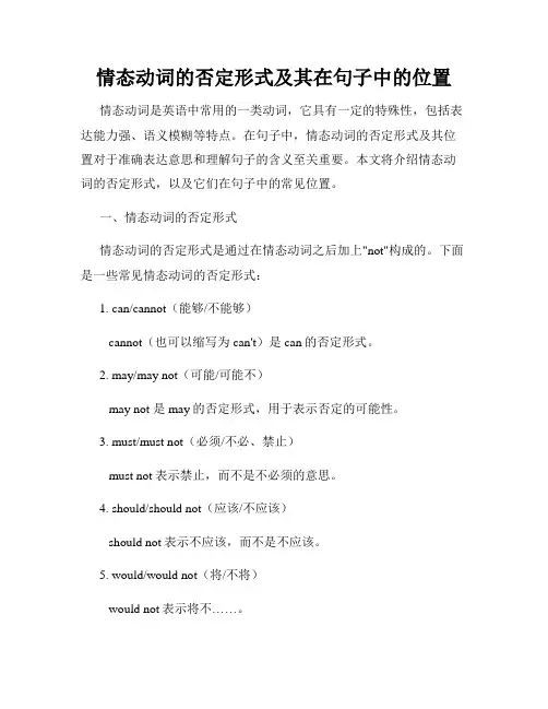 情态动词的否定形式及其在句子中的位置