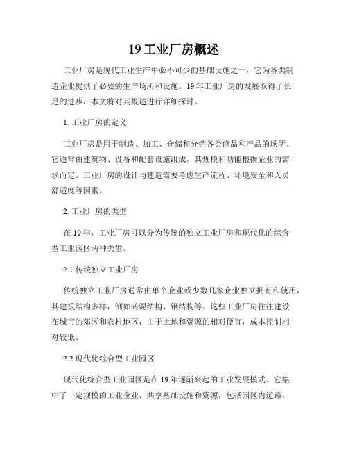19工业厂房概述
