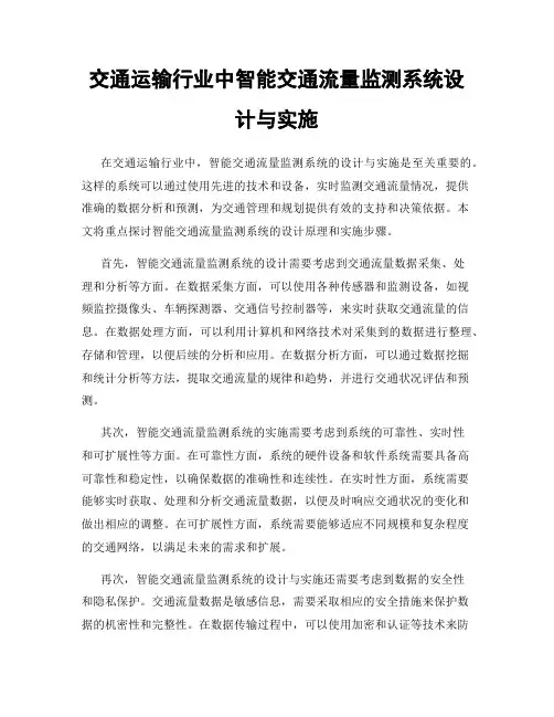 交通运输行业中智能交通流量监测系统设计与实施