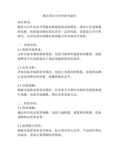 酒店项目可行性研究报告