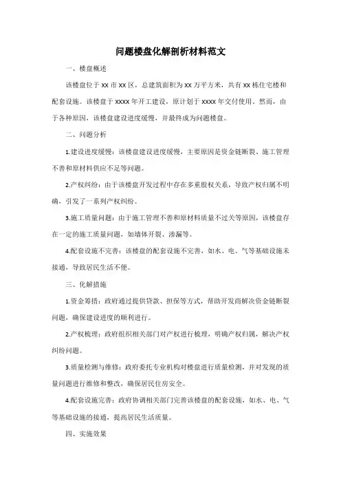 问题楼盘化解剖析材料范文