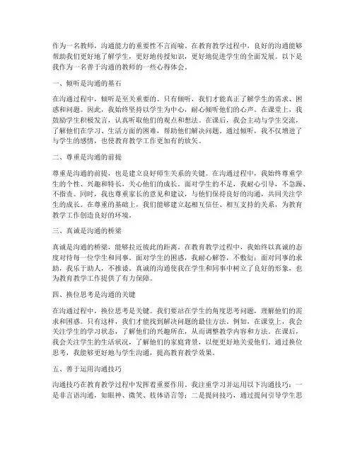 做善于沟通教师心得体会