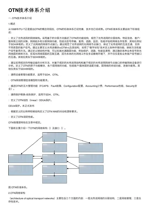 OTN技术体系介绍