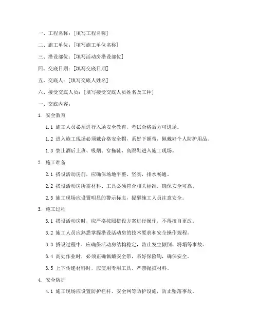 活动房搭设安全技术交底模板