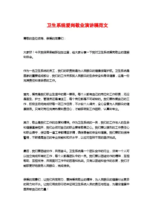 卫生系统爱岗敬业演讲稿范文