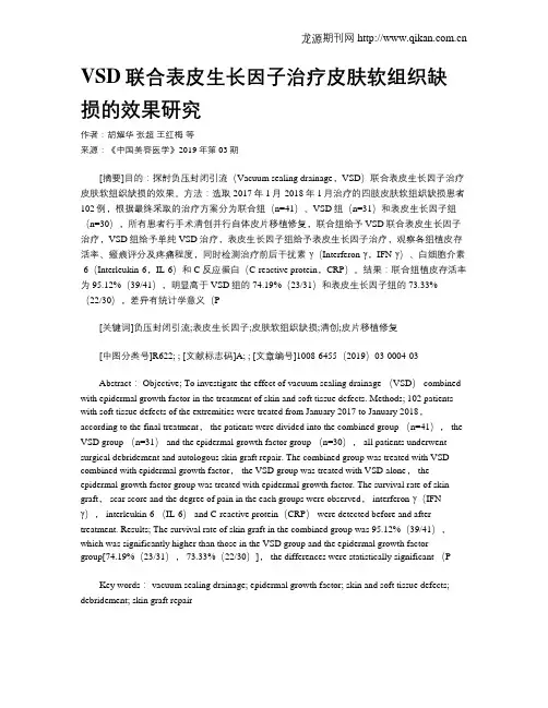 VSD联合表皮生长因子治疗皮肤软组织缺损的效果研究