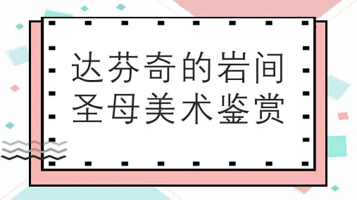 达芬奇的岩间圣母美术鉴赏