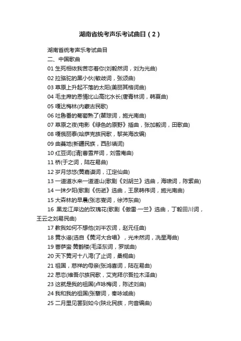 湖南省统考声乐考试曲目（2）