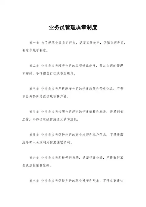 业务员管理规章制度