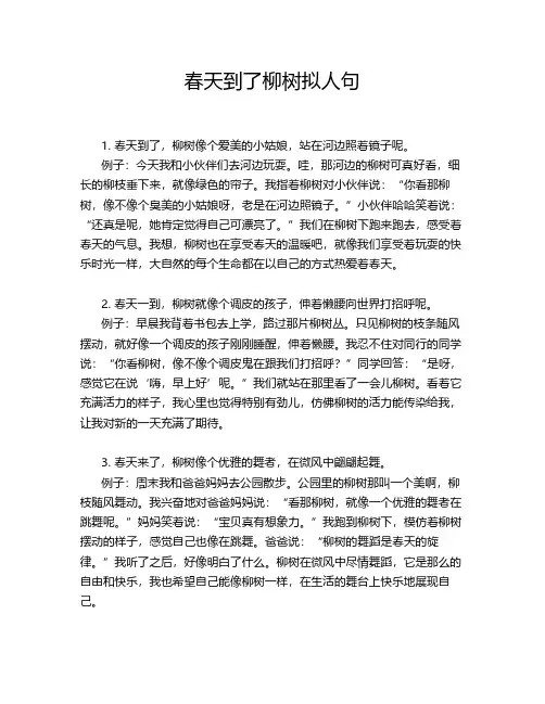 春天到了柳树拟人句