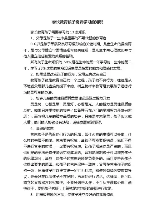 家长教育孩子需要学习的知识