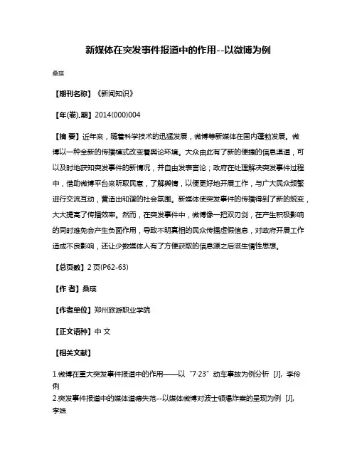 新媒体在突发事件报道中的作用--以微博为例