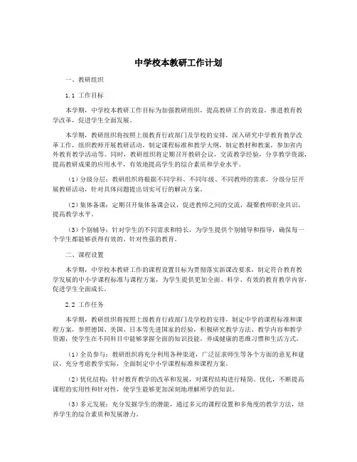 中学校本教研工作计划