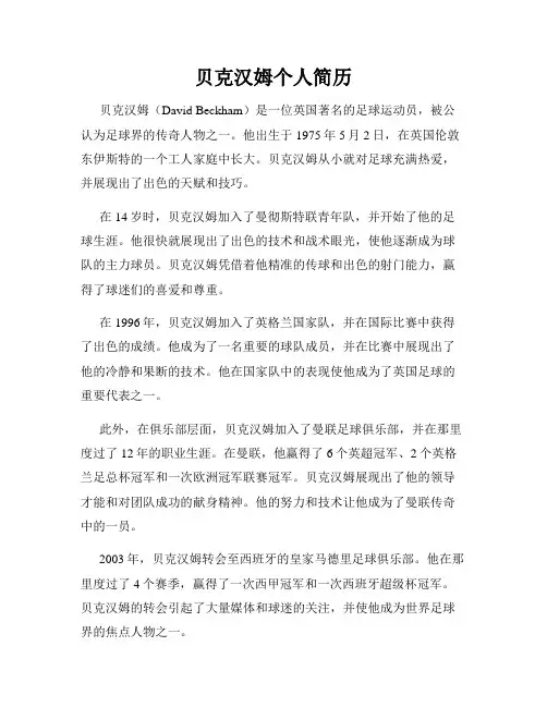 贝克汉姆个人简历