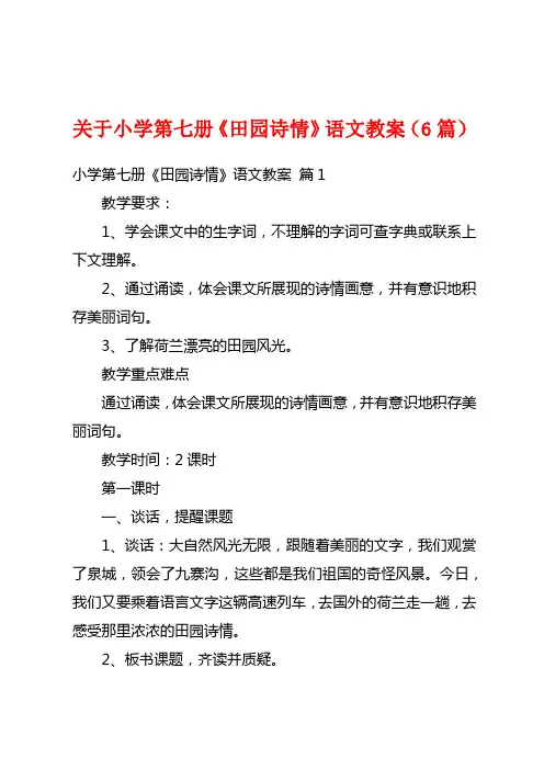 关于小学第七册《田园诗情》语文教案(6篇)