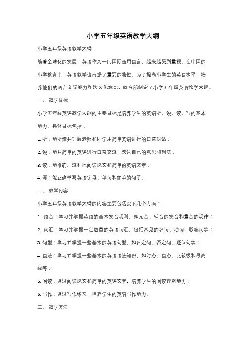 小学五年级英语教学大纲