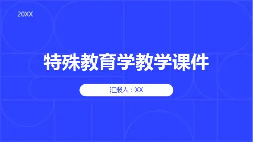 特殊教育学教学课件