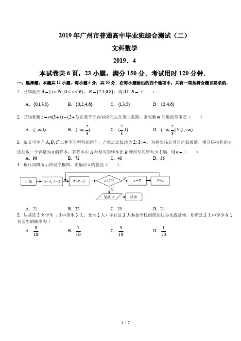 (完整word版)2019广东省广州市二模数学文科word精校版