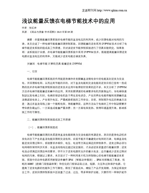 浅议能量反馈在电梯节能技术中的应用