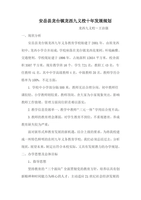学校十年发展规划