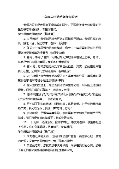 一年级学生想给老师说的话