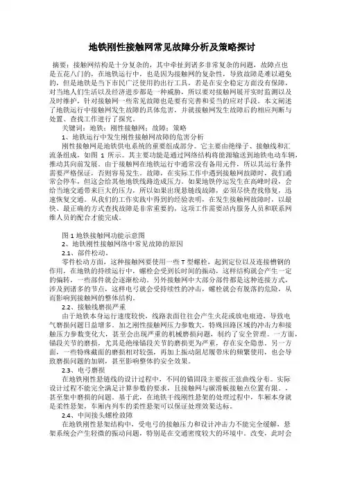 地铁刚性接触网常见故障分析及策略探讨