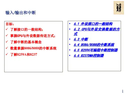 40第6章输入输出和中断精品PPT课件