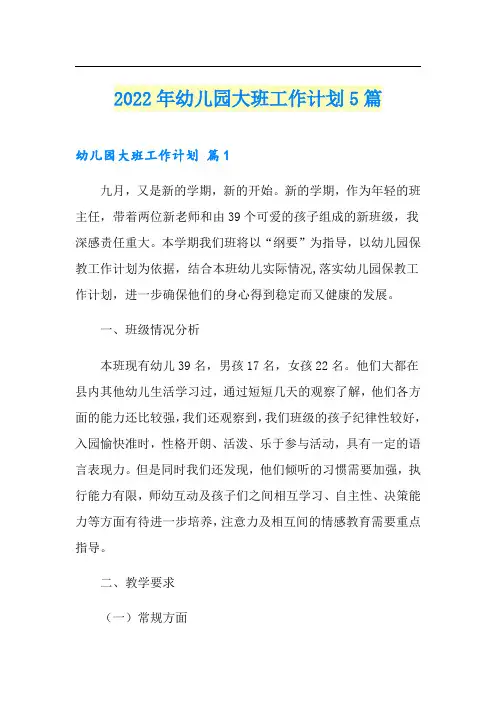 2022年幼儿园大班工作计划5篇