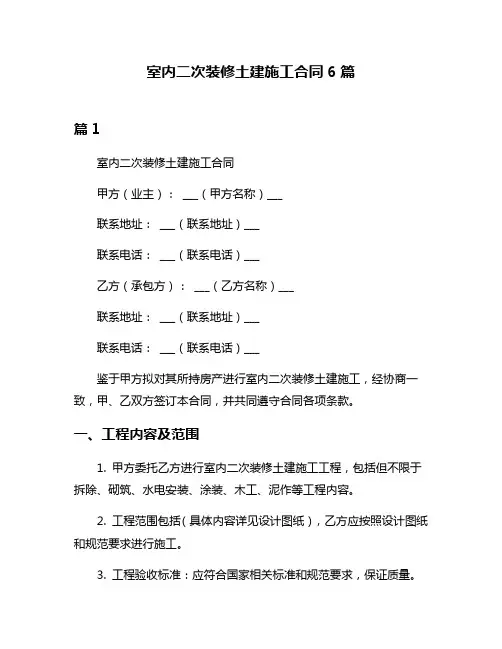 室内二次装修土建施工合同6篇